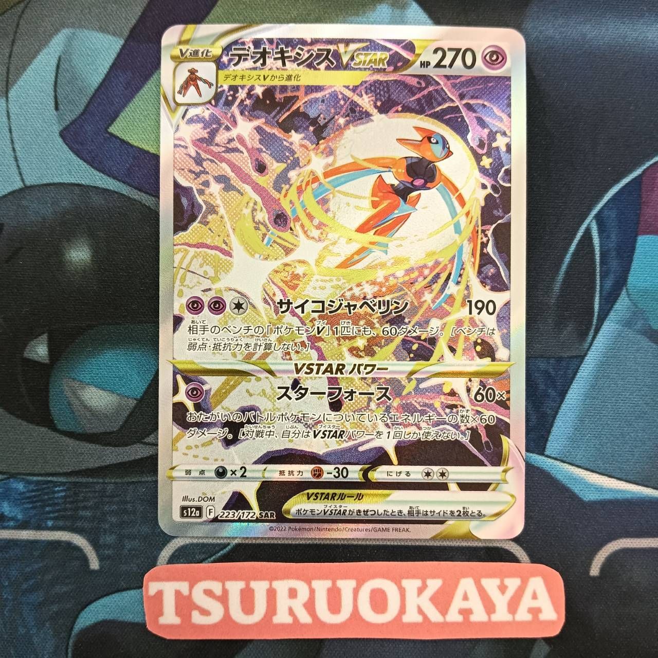 ポケモンカード Aランク デオキシス SAR 223/172 S12a ハイ