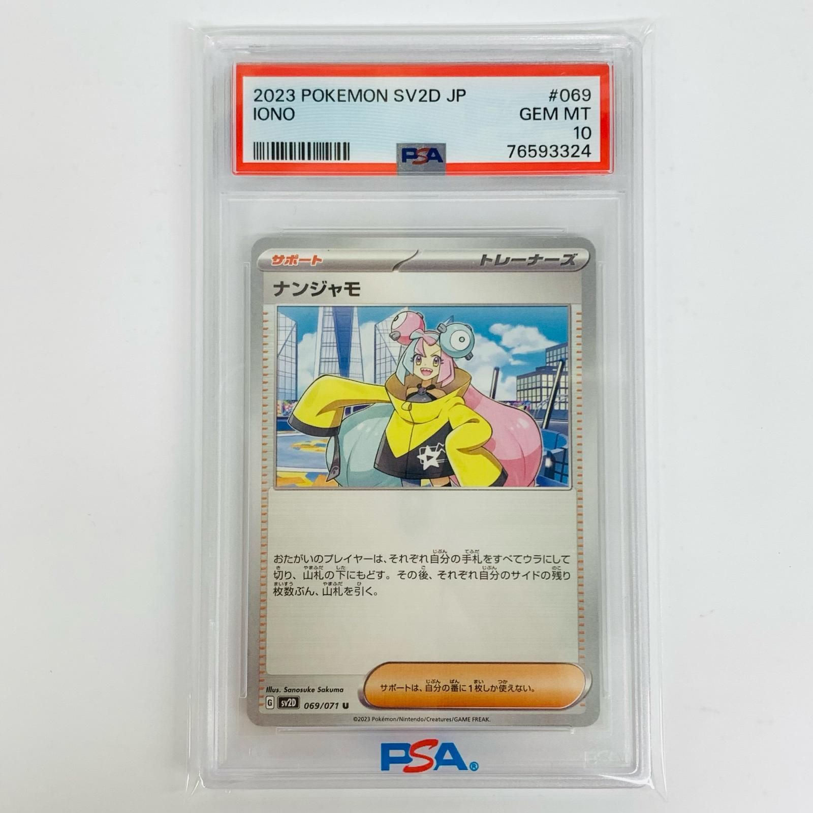 飾磨店】 中古 PSA10 ナンジャモ U SV2D-069 - メルカリ