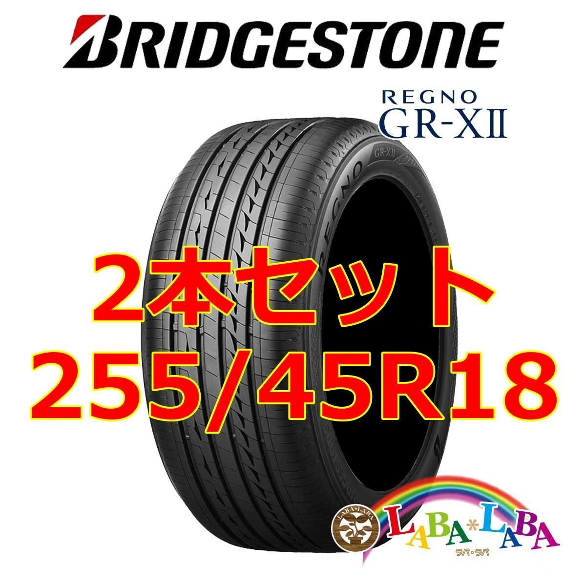 2本セット 255/45R18 99W ブリヂストン レグノ GR-X2 (GRX2) サマータイヤ