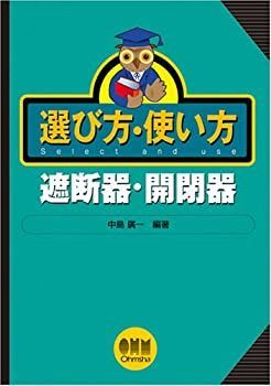 【】 選び方・使い方 遮断器・開閉器