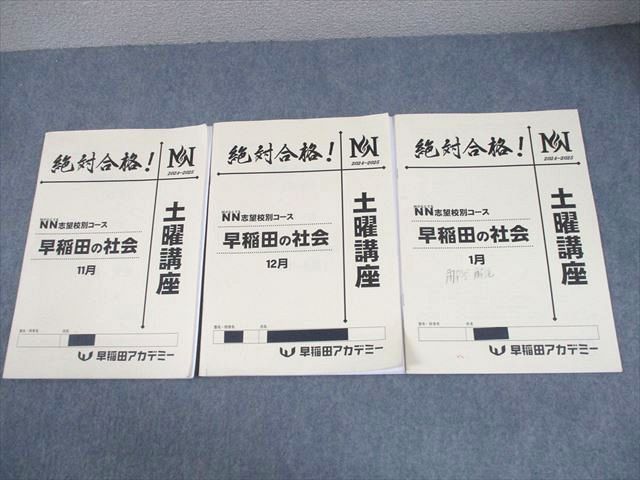早稲田アカデミー　NN早稲田　土曜講座　社会 早稲田アカデミー NN早稲田 土曜講座 社会 早稲田アカデミー 小6