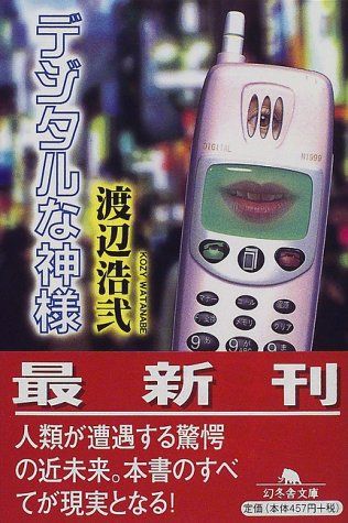 【中古】 デジタルな神様/幻冬舎/渡辺浩弐 デジタルな神様 (幻冬舎文庫 わ 1-4)／渡辺 浩弐 - メルカリ