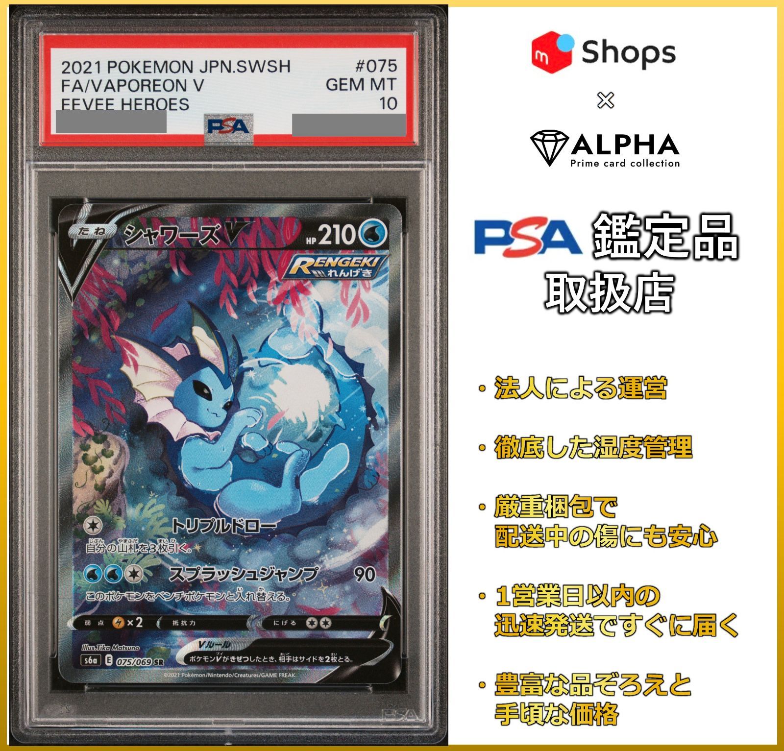 PSA10 ポケカ シャワーズV SA(SR) S6a 075/069 - Card Shop ALPHA