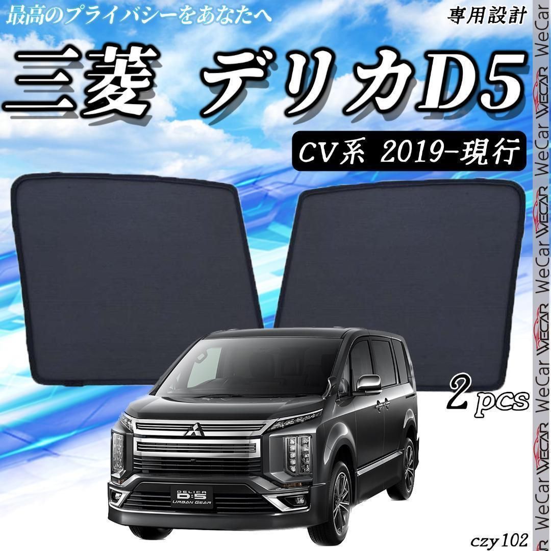 三菱 デリカD5 サンシェード 運転席 助手席 ２枚セット czy102