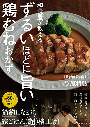和食屋がこっそり教えるずるいほどに旨い鶏むねおかず／笠原将弘