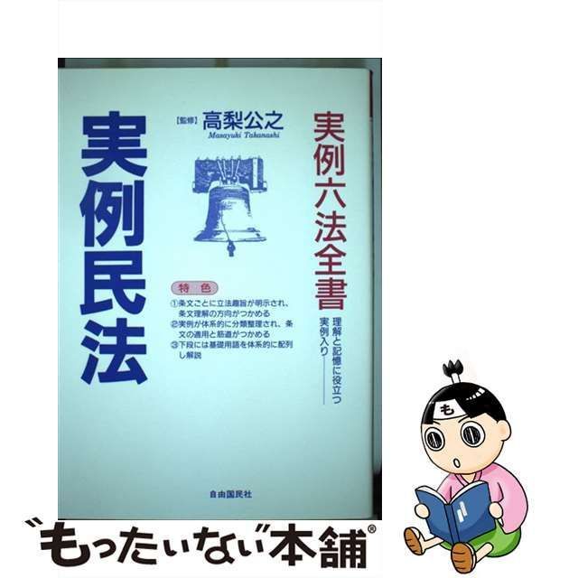 中古】 実例民法 全条文現代語訳 [1995]改訂版 (実例六法全書) / 高梨 公之 / 自由国民社 - メルカリ