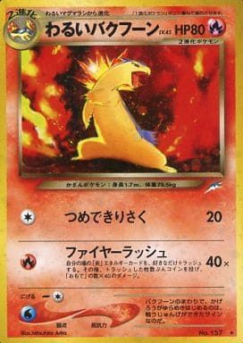 わるいバクフーン　2枚　セット　まとめ　旧裏　ポケモンカード　ポケカ わるいバクフーン LV.45 ☆ [旧裏面] No.157 闇、そして光へ… 傷