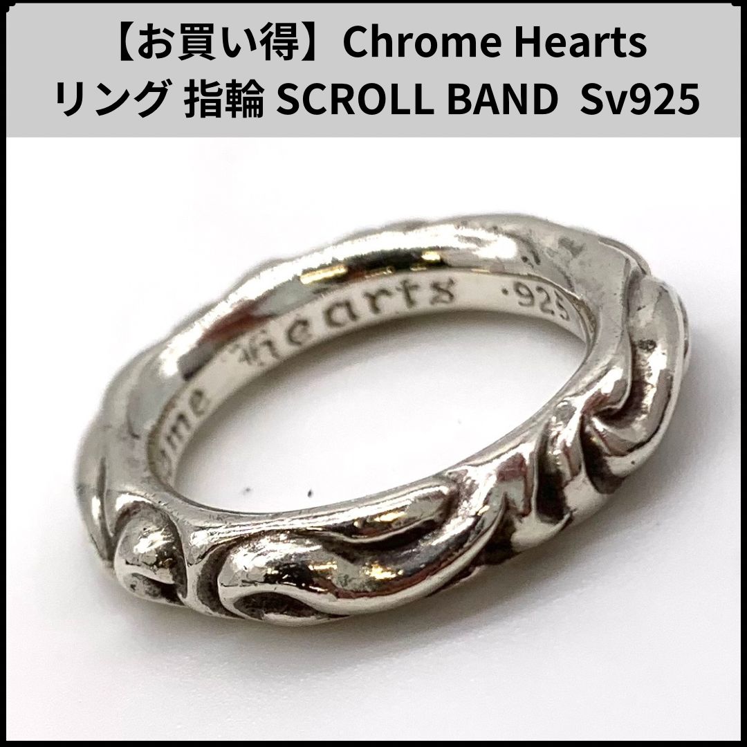 Chrome Hearts リング 指輪 SCROLL BAND|スクロールバンド Sv925