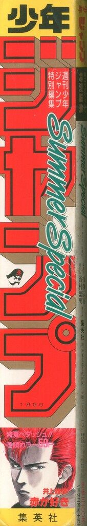 週刊少年ジャンプ特別編集増刊 1990年 Summer Special 赤が好き