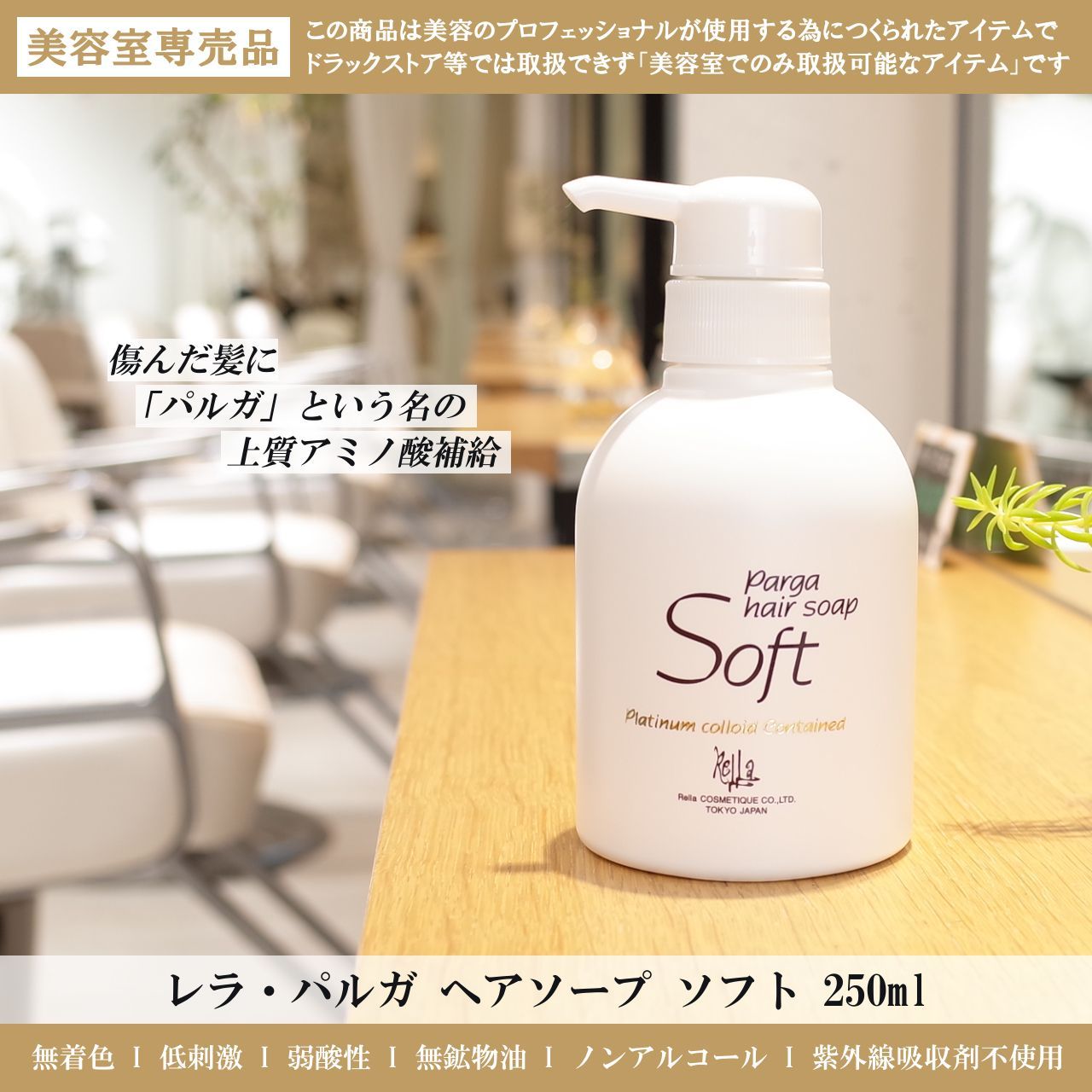 パルガ ヘアソープ ソフト 250ml / アミノ酸 シャンプー 美容室専売品 ...