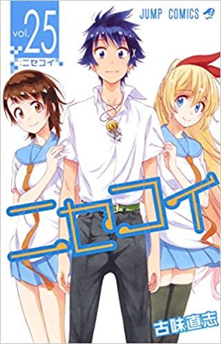 ニセコイ 1-25巻セット (ジャンプコミックス)／古味 直志