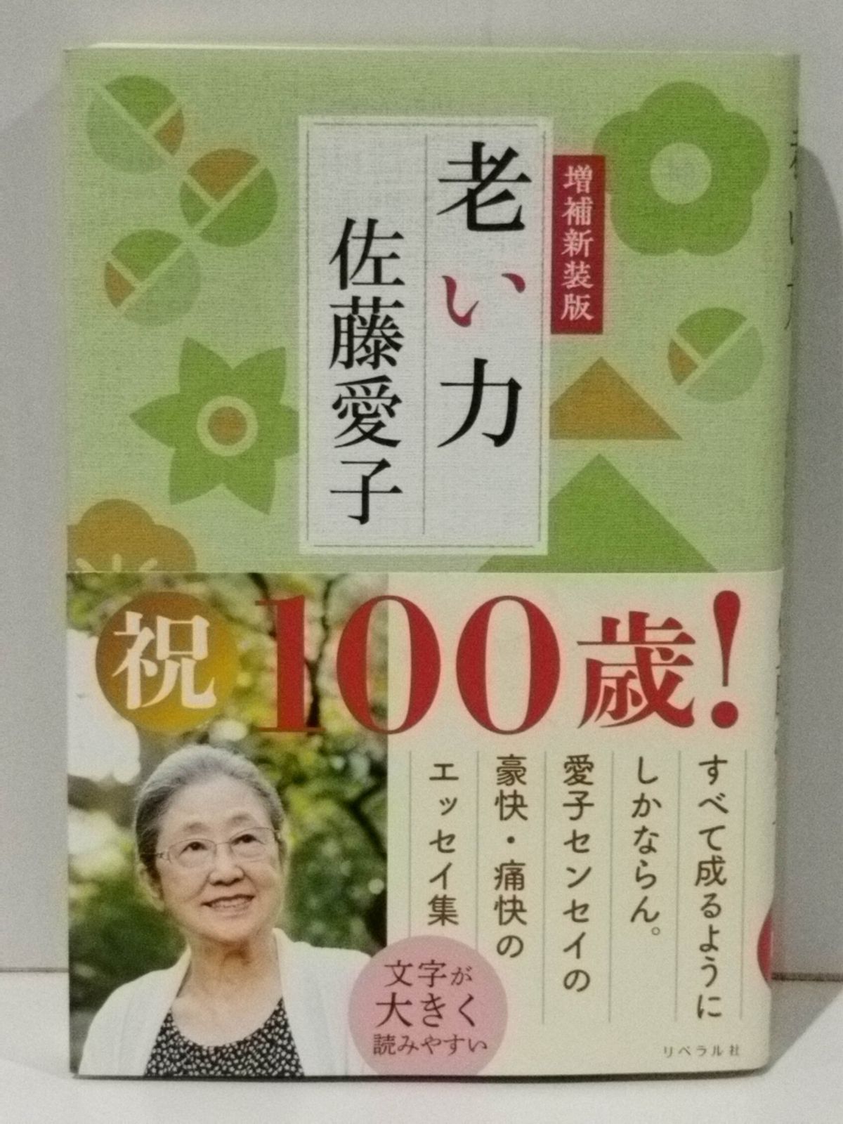 老い力 増補新装版 老い力 増補新装版 | 佐藤愛子 |本 | 通販 | Amazon