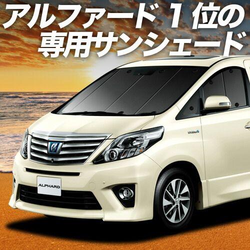 アルファード 20系 ヴェルファイア 20系 サンシェード カーテン 車中泊 グッズ フロント ATH20W GGH20 ANH20W 車用カーテン カーフィルム カーシェード サイド セット フロント 日除け 専用