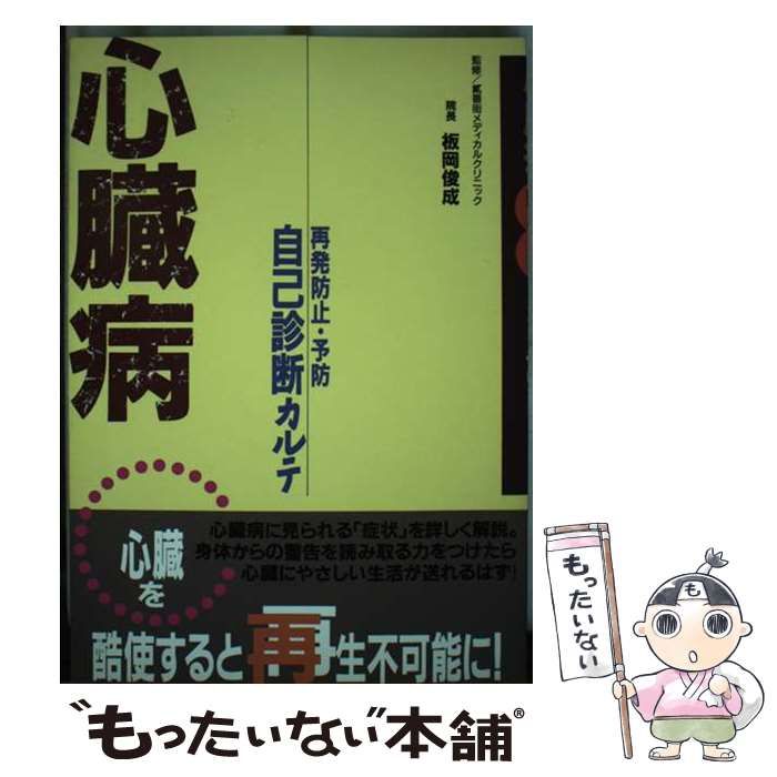 【中古】 心臓病 再発防止･予防 自己診断カルテ / 大栄出版 / 大栄出版