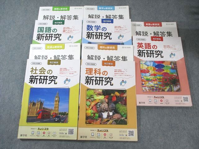 新学社 令和6年度用 国語/英語/数学/理科/社会の新研究 改訂新版 計5冊 077R5D
