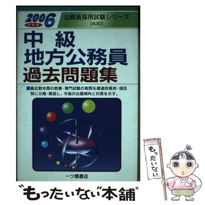 【中古】 中級地方公務員過去問題集 ［２００６年度版］/一ツ橋書店/公務員試験情報研究会 中古】 中級地方公務員過去問題集 2006年度版 公務員採用試験