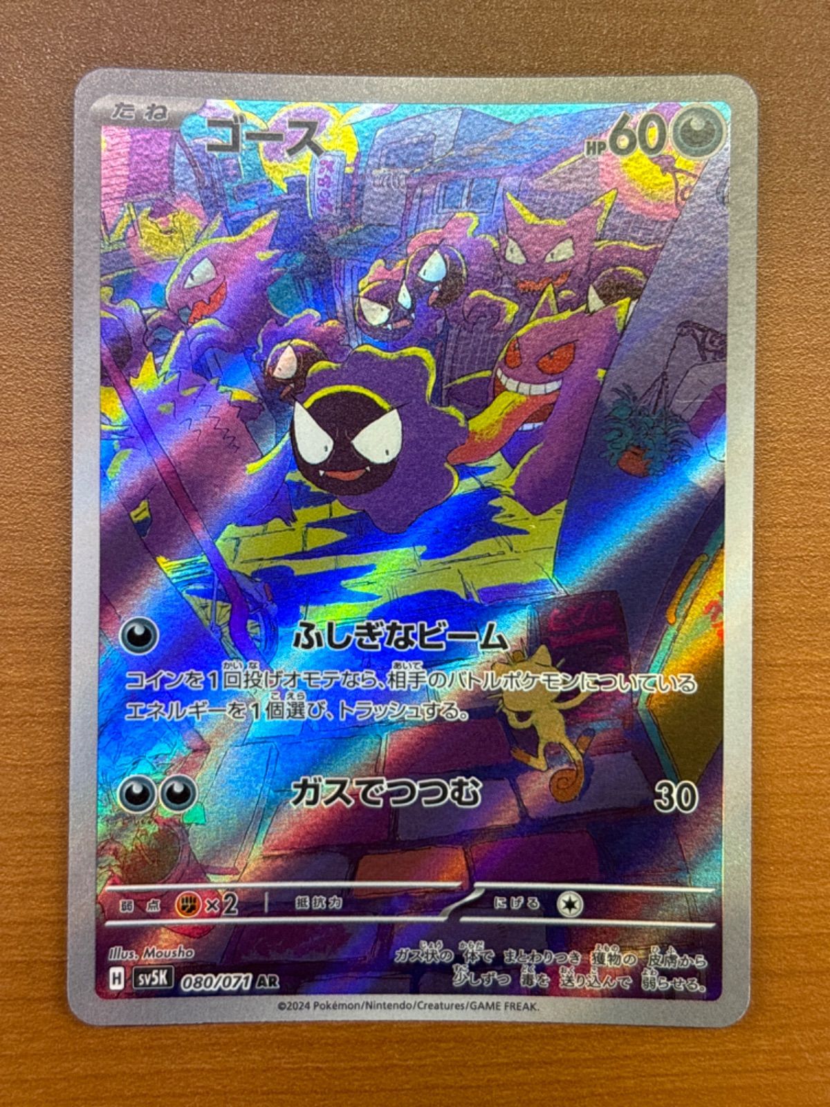 状態A ゴース sv5K 080/071 AR ☆ ポケカ ポケモンカードゲーム