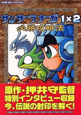 中古】攻略本GBA GBA サンサーラナーガ1×2 必勝攻略法 - メルカリ