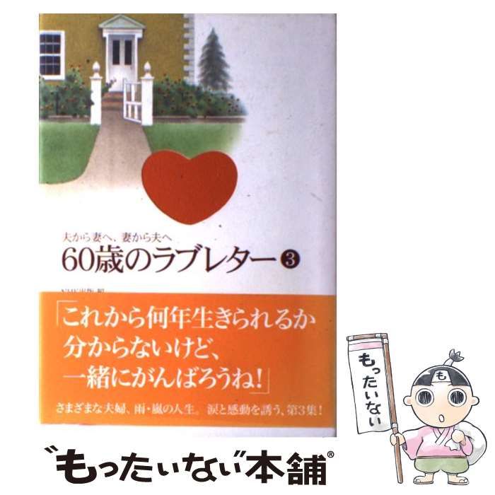 60歳のラブレター : 夫から妻へ、妻から夫へ NHK出版 - 住まい