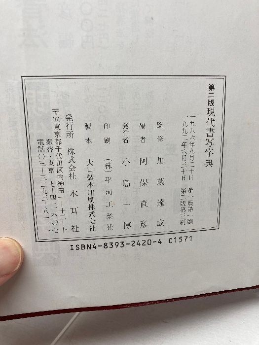 現代書写字典: 教育漢字・ひらがな・カタカナ 木耳社 阿保 直彦