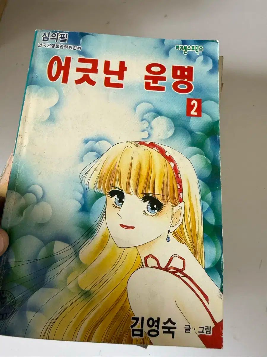 漫画 狂った愛 キム ヨンスク 1997年初回版 全9巻中 Vol 1なし