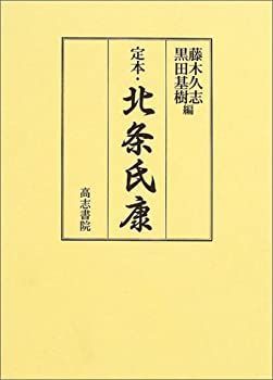 【中古】 定本・北条氏康