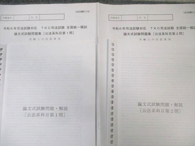 TKC 司法試験 全国統一模試 論文式試験問題集 刑事/民事系など 【計8回分】 2024年合格目標 025S4D TKC 司法試験 全国統一模試 論文式試験問題集 刑事/民事系など