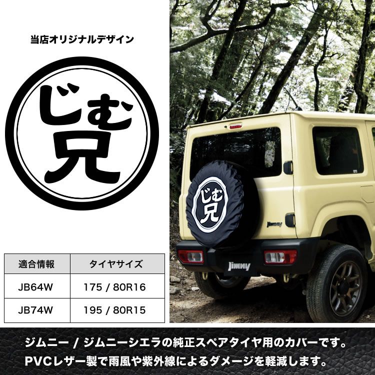 JB64W JB74W JB23W ジムニー スペアタイヤカバー じむ兄 保護カバー