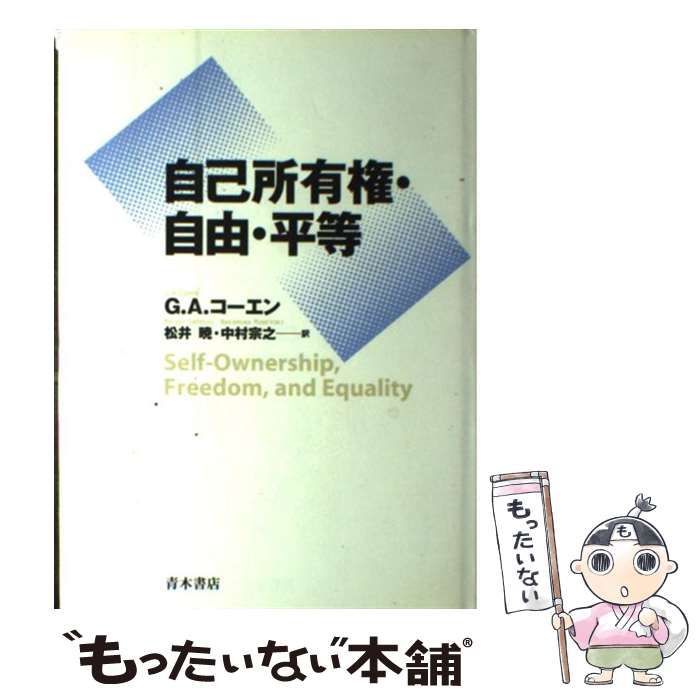 【中古】 自己所有権・自由・平等/青木書店/Ｇ．Ａ．コーエン 自己所有権・自由・平等 | G.A. コーエン, Cohen,Gerald Allan