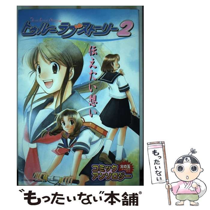 中古】 トゥルーラブストーリー2コミックアンソロジー （少年王 ...