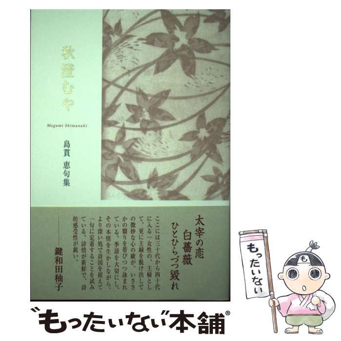 中古】 秋澄むや 島貫恵句集 （未来図叢書） / 島貫 恵 / ふらんす堂 - メルカリ