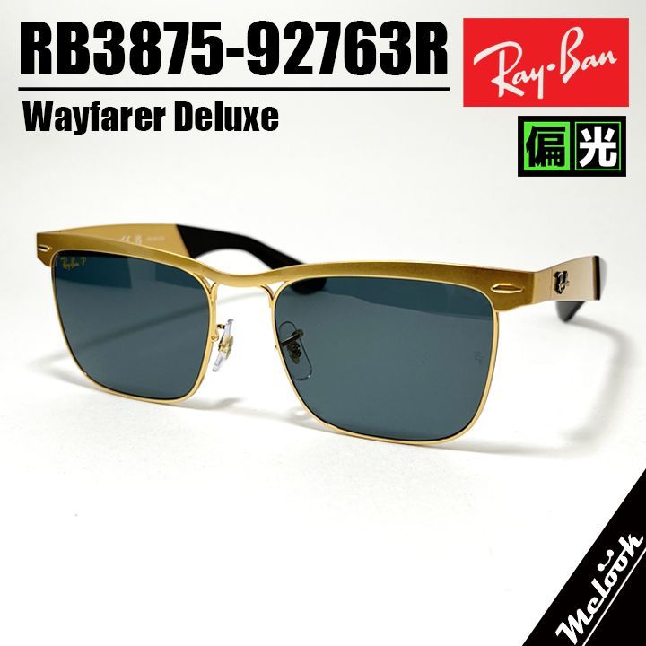 RayBan レイバン ウェイファーラー デラックス Wayfarer Deluxe 眼鏡 メガネ フレーム 偏光サングラス RB3875-92763R 度付可 RB3875-9276|3R ゴールド 偏光ブルー