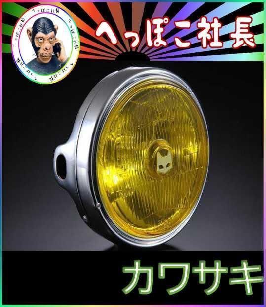 ポジションランプ付きマーシャルヘッドライト８８９黄×メッキ　カワサキ