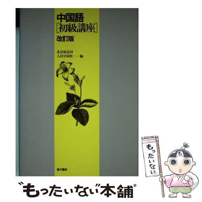 【中古】 中国語初級講座 改訂版/東方書店/北京放送局 中古】 中国語初級講座 / 北京放送局、 人民中国社 / 東方書店