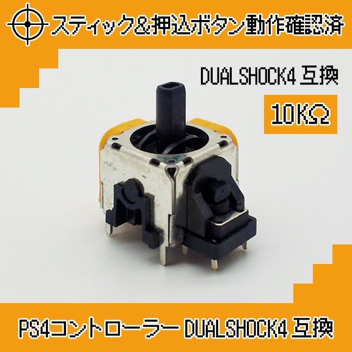 動確済リムーバー付 PS4 コントローラー DUALSHOCK4アナログスティック交換基板 ジャンク修理 黄色 2個 - メルカリ