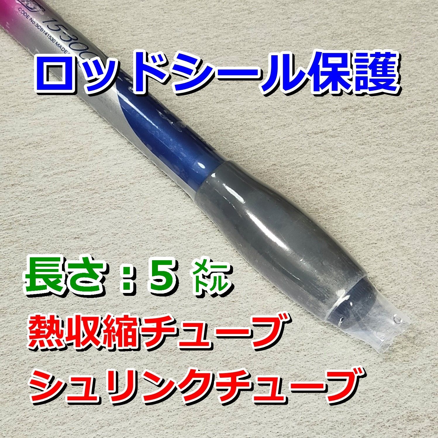 60⑤◇熱収縮チューブ（透明PVC）／釣り竿、タモの柄などのシール保護／包装・絶縁・結束シール／折幅60mm長さ５㍍ - メルカリ