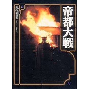 帝都大戦 (ニュータイプ100%コレクション) 帝都大戦 (ニュータイプ100%コレクション) 【公式通販】