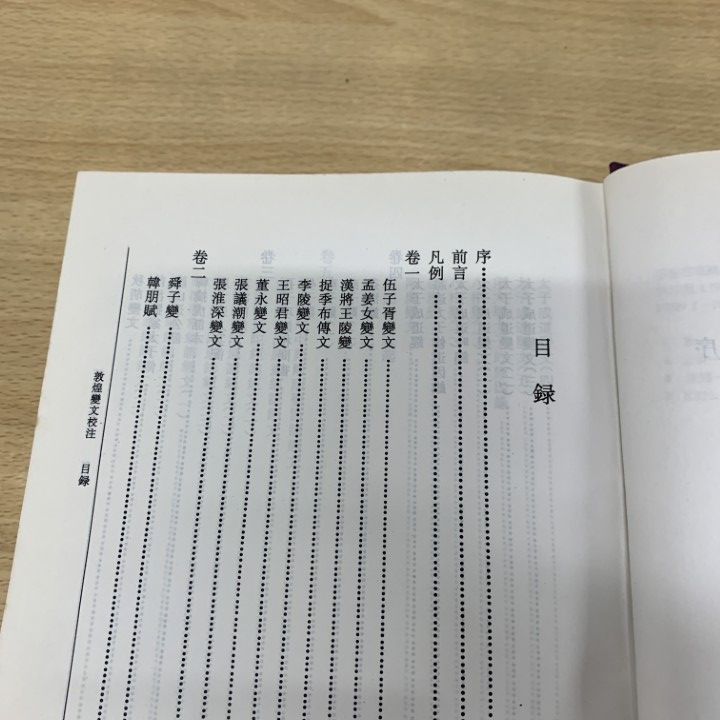 01)【同梱不可】敦煌変文校注/黄征/中華書局出版/1997年/中文書/