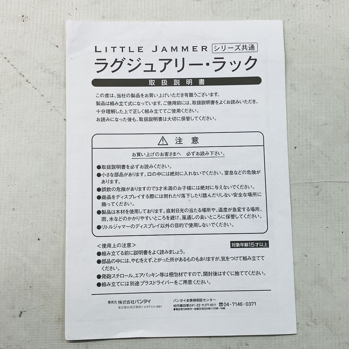 BANDAI LITTLE JAMMER PRO. リトルジャマー 専用 ラグジュアリー