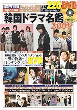 【中古】韓国ドラマ名鑑 2009 色あせない名作から最新作『シンデレラマン』まで870作品 (ぶんか社ムック 257)