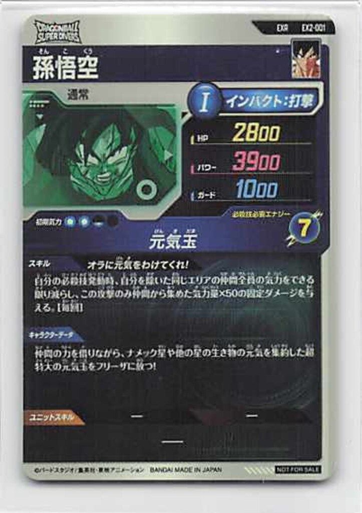 ドラゴンボールスーパーダイバーズ (EX2)2弾 孫悟空(EXR) 1