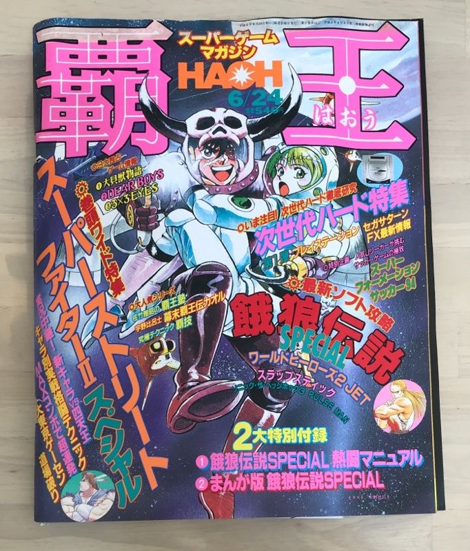 ※付録有　覇王　1994年6月24日号 付録有 覇王 1994年6月24日号