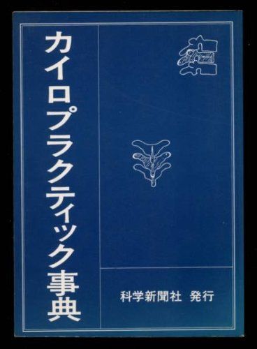カイロプラクティック事典