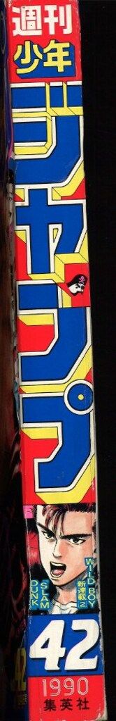集英社 週刊少年ジャンプ 1990年(平成2年)42号