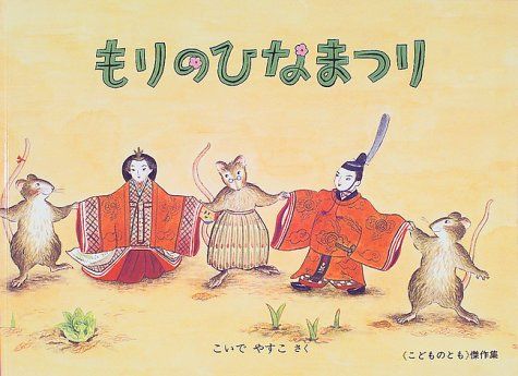 もりのひなまつり (こどものとも傑作集)／こいで やすこ - メルカリ