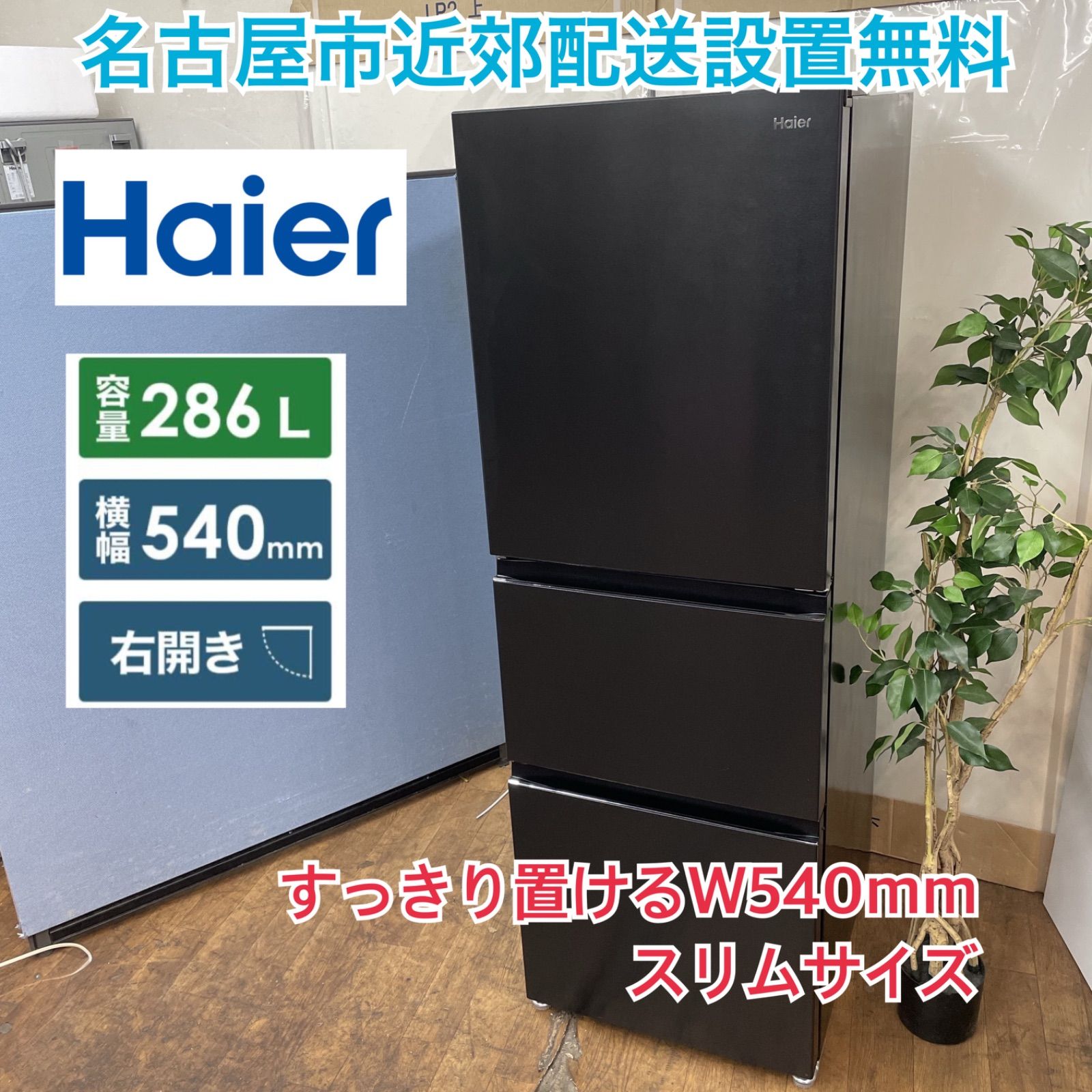 名古屋市近郊配送設置無料⭐S269 ⭐ 2022年製♪ Haier 冷蔵庫 (286L) JR-CV29A ⭐ 動作確認済 ⭐ クリーニング済 -  メルカリ