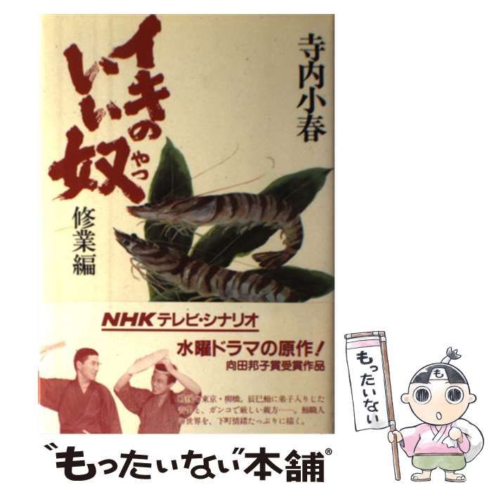 【中古】 イキのいい奴 修業編 （NHKテレビ・シナリオ） / 寺内 小春 / ＮＨＫ出版