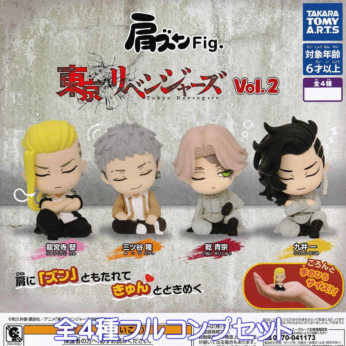 肩ズンFig. 東京リベンジャーズ vol.2 タカラトミーアーツ 【全4種 