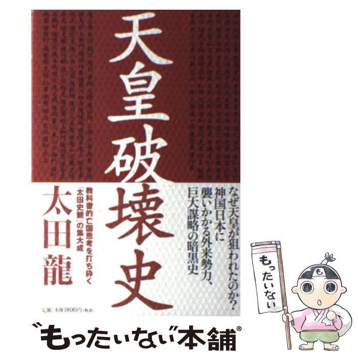 【中古】 天皇破壊史/成甲書房/太田龍 中古】 天皇破壊史 / 太田 龍 / 成甲書房 - メルカリ