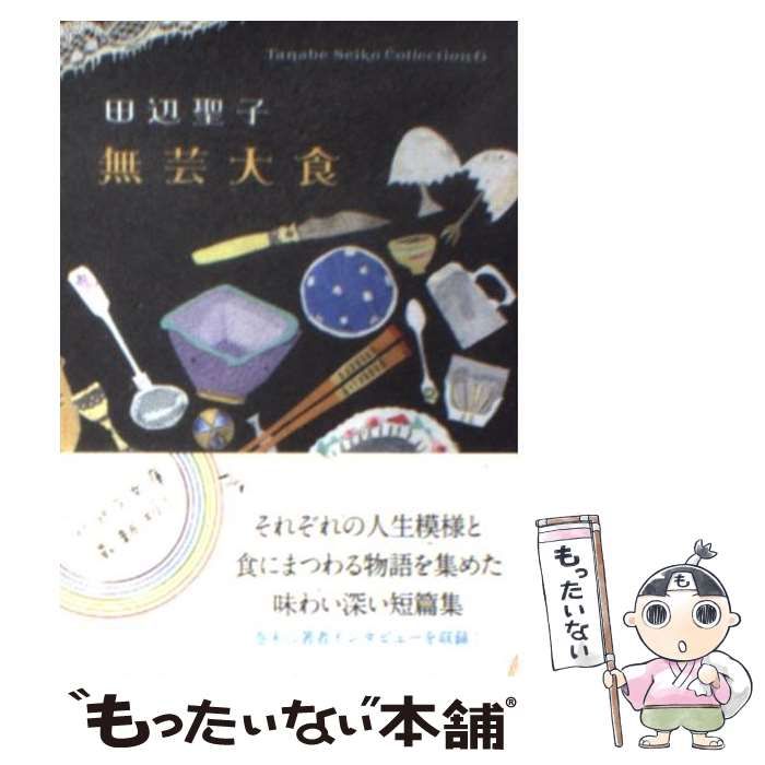 【中古】 無芸大食/ポプラ社/田辺聖子 中古】 無芸大食 (ポプラ文庫 た1-7 Tanabe Seiko collection 6